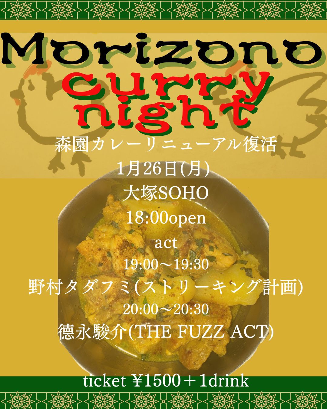 THE FUZZ ACT 森園企画“Morizono curry night“
