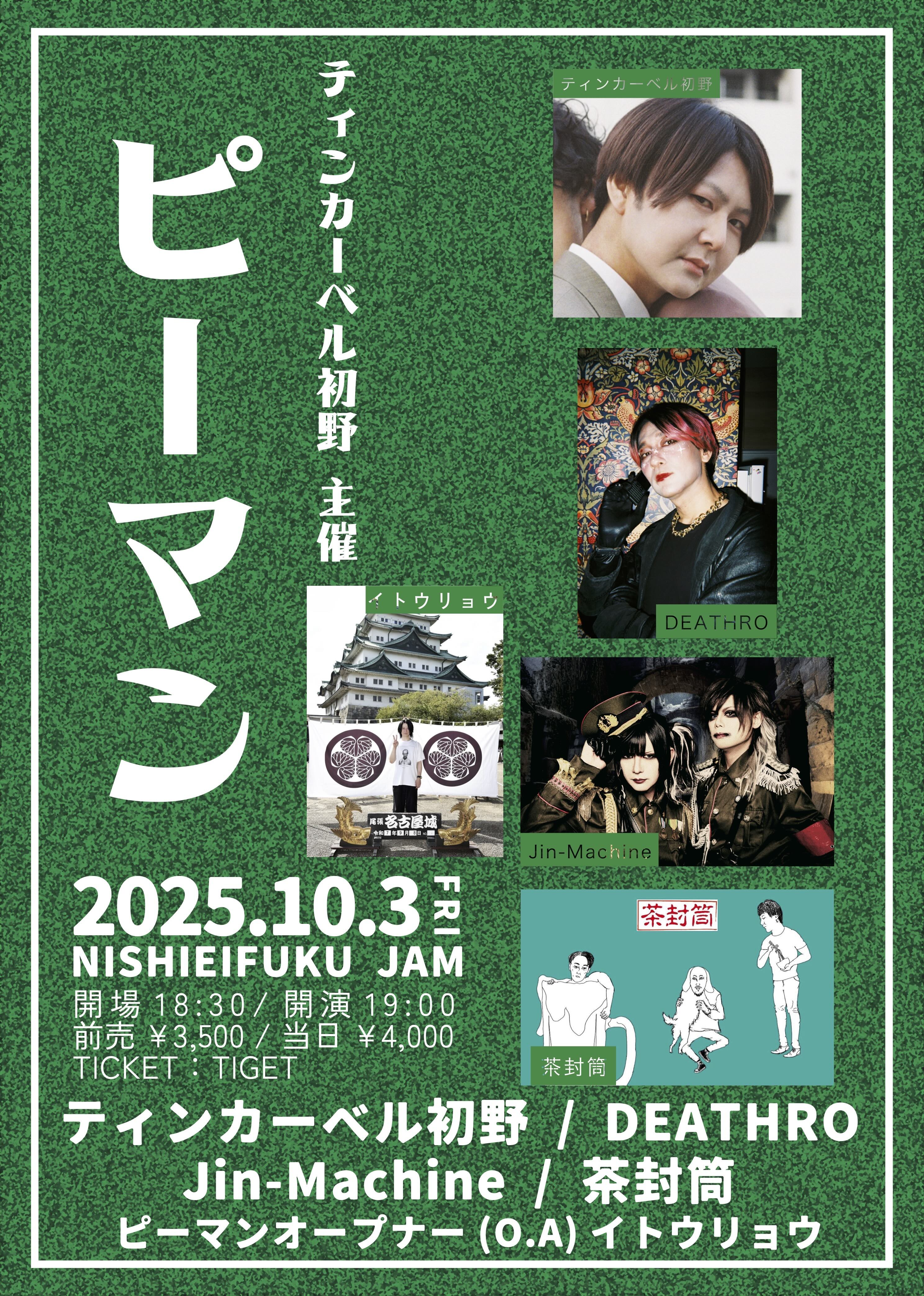 ティンカーベル初野 主催「ピーマン」