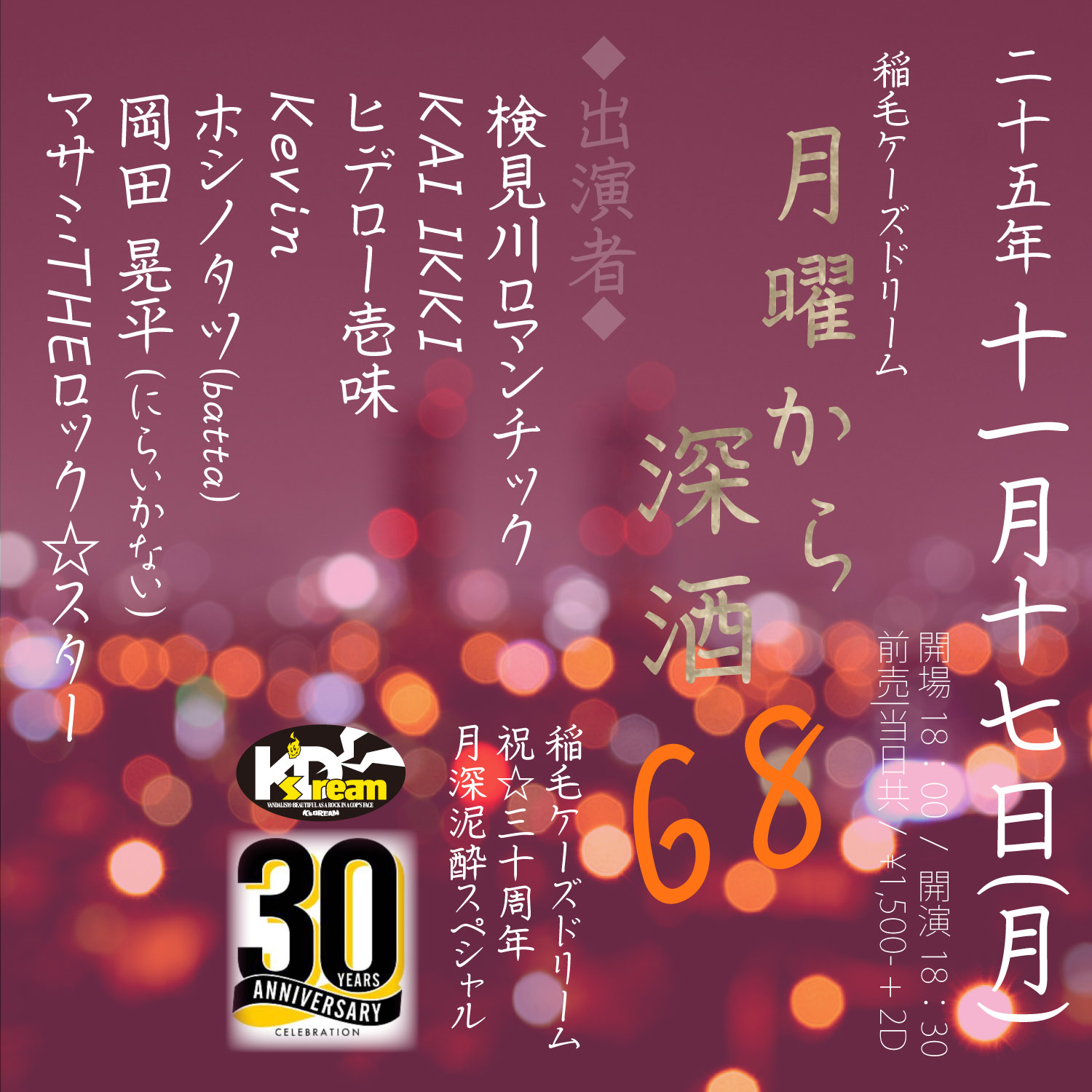 稲毛K's Dream pre."月曜から深酒68" - 30周年祝いの深酒 -