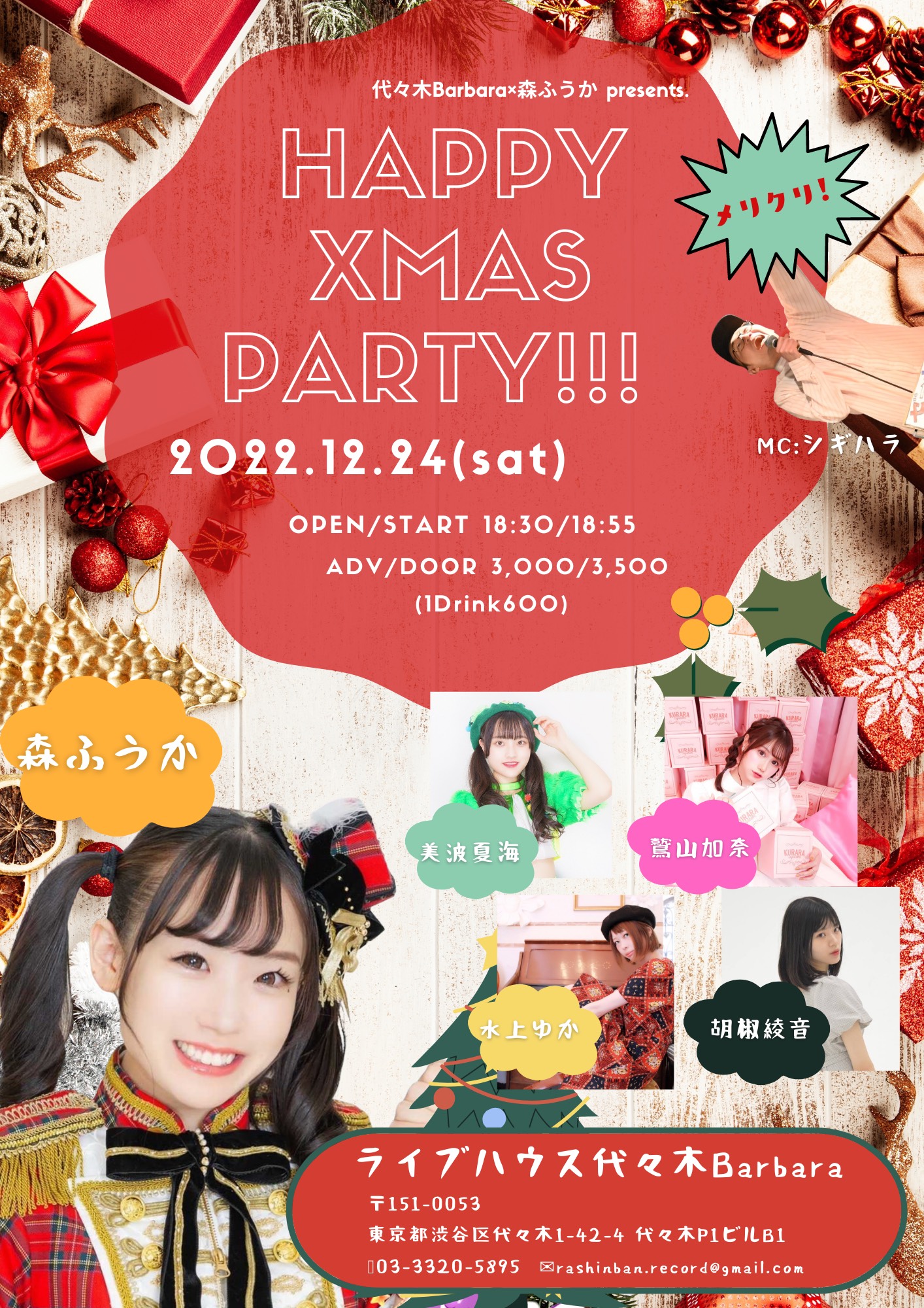 代々木Barbara×森ふうかpresents.「HAPPY X'MAS PARTY!!」