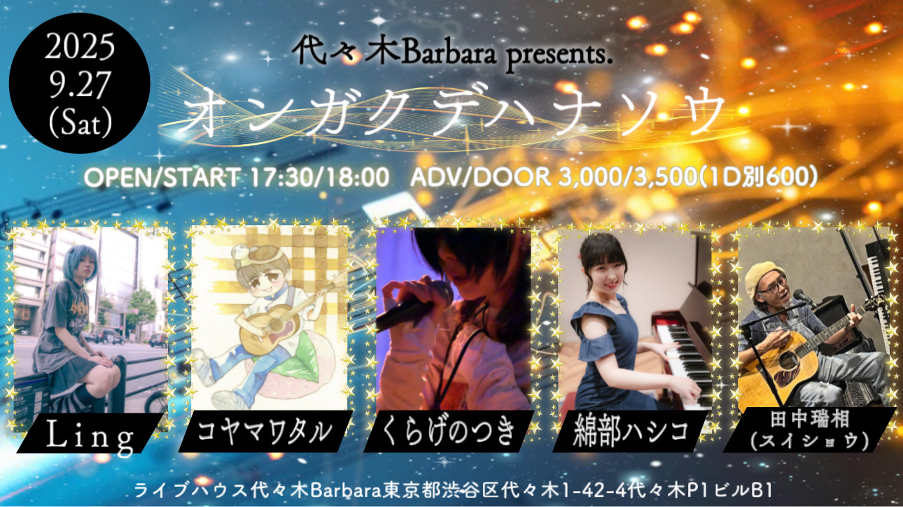 オンガクデハナソウ