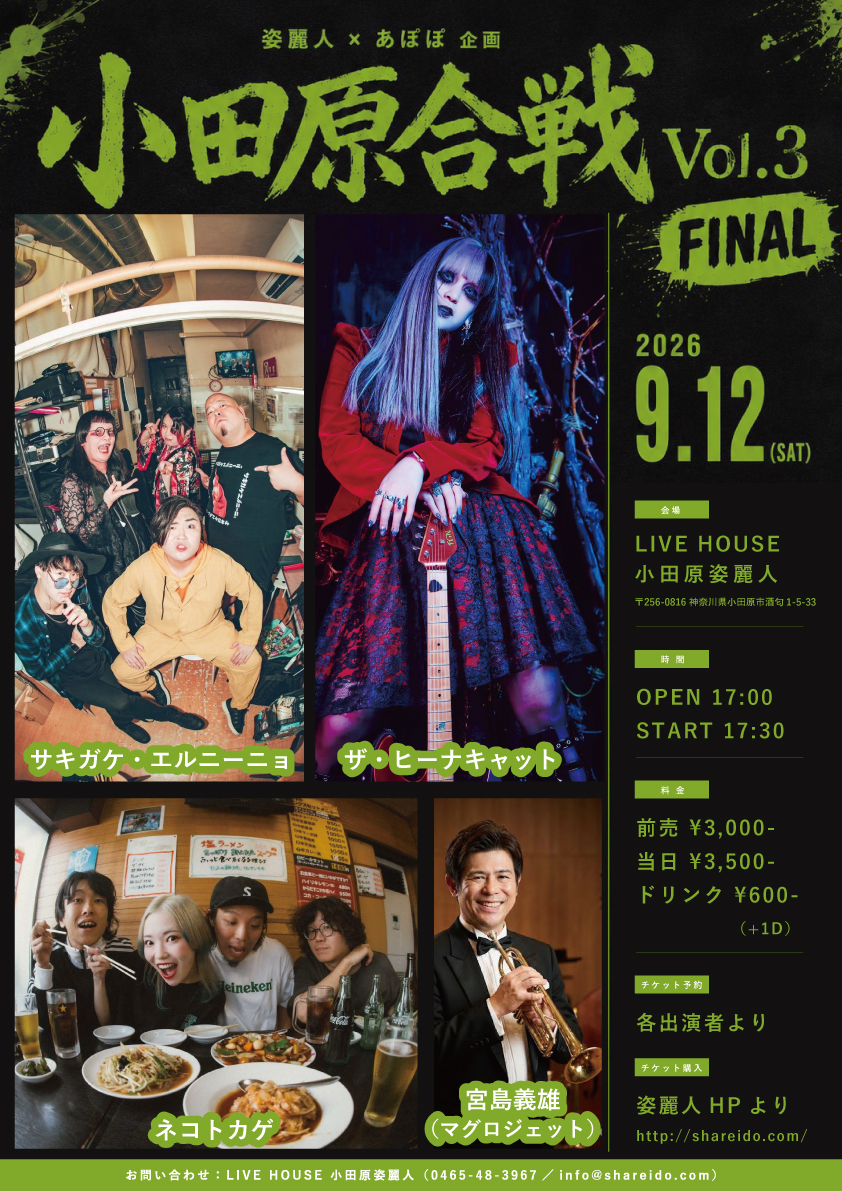 姿麗人 × あぽぽ 企画『小田原合戦 Vol.3』FINAL