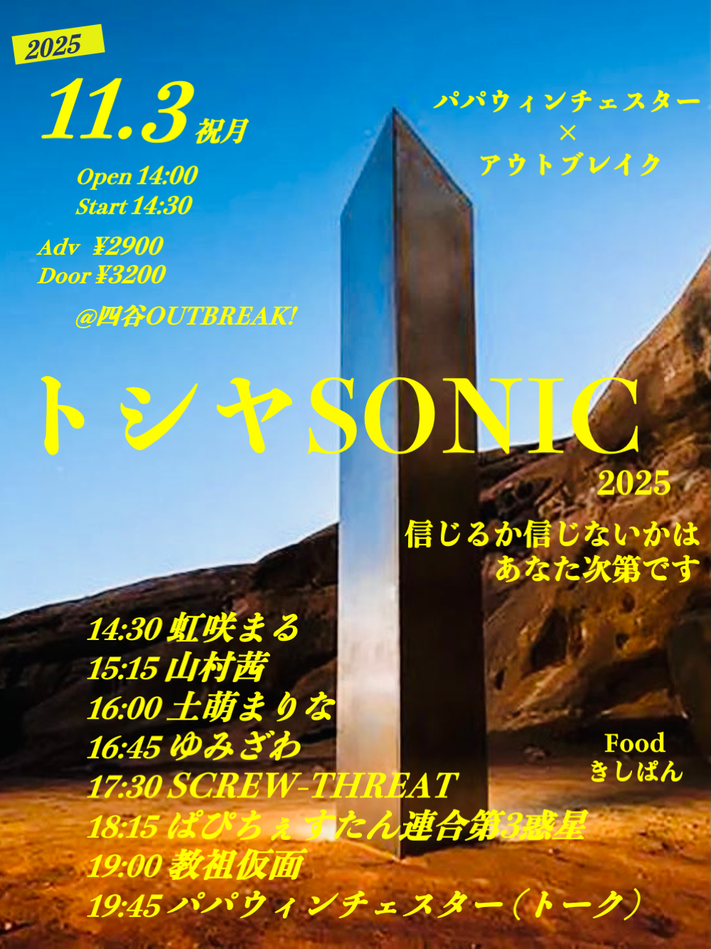 LIVE｜パパウィンチェスター × OUTBREAK! トシヤSONIC2025 信じるか信じないかはあなた次第です
