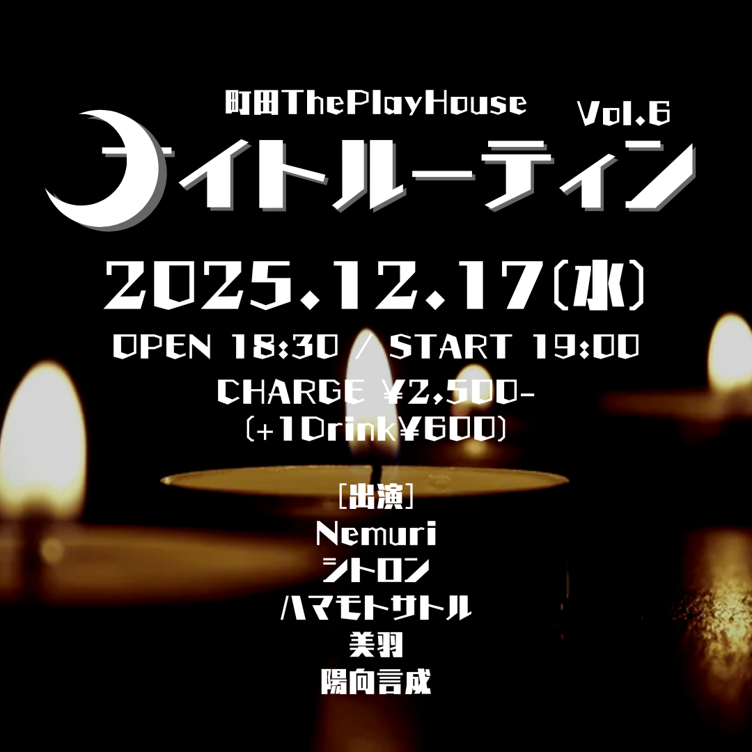 ナイトルーティン Vol.6