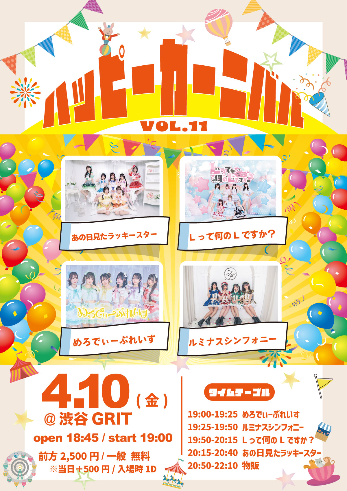 ハッピーカーニバル vol. 11