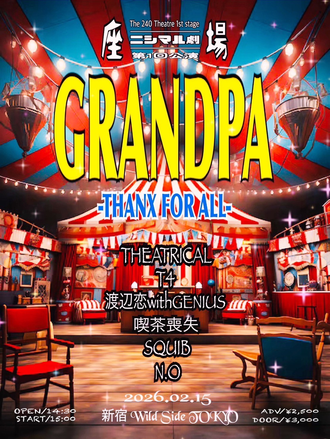 座・ニシマル劇場 第1回公演 GRANPA - thanx for all -