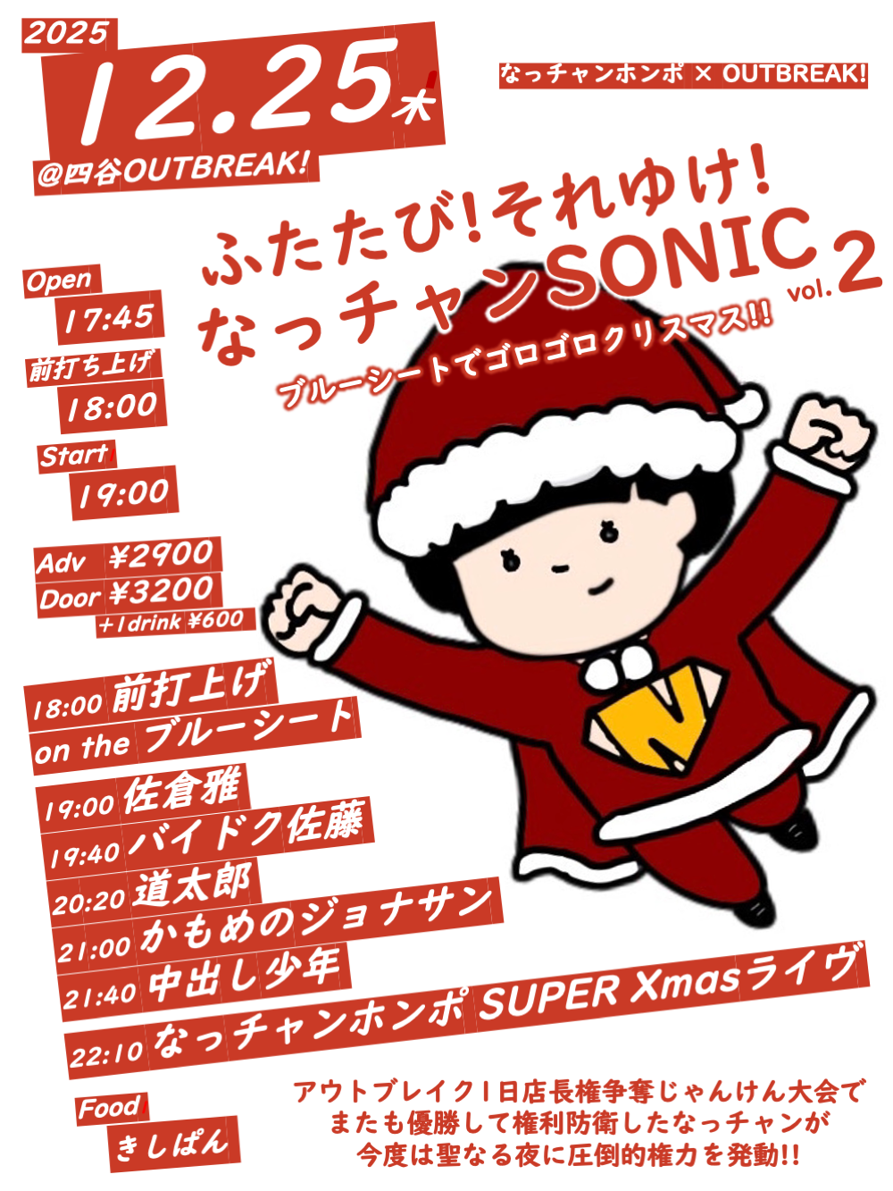 LIVE｜なっチャンホンポ×OUTBREAK!  ふたたび! それいけ! なっチャンSONIC Vol.2  ブルーシートでゴロゴロクリスマス!!