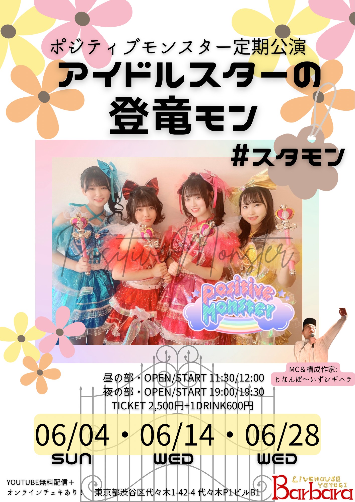 ポジティブモンスター定期公演【アイドルスターの登竜モン】vol.03