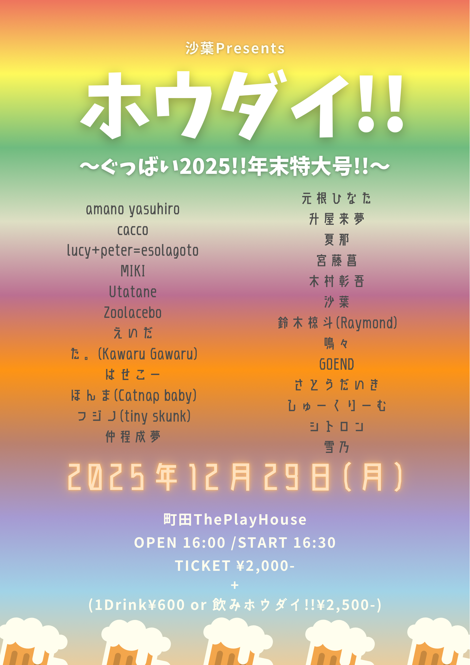 沙葉presents  ホウダイ!! ~ぐっばい2025!!年末特大号!!~