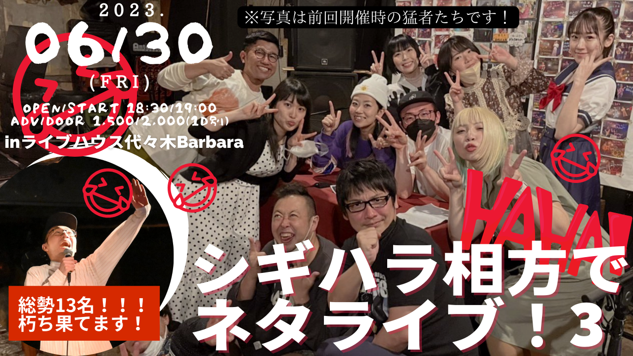 シギハラ相方でネタライブ！3