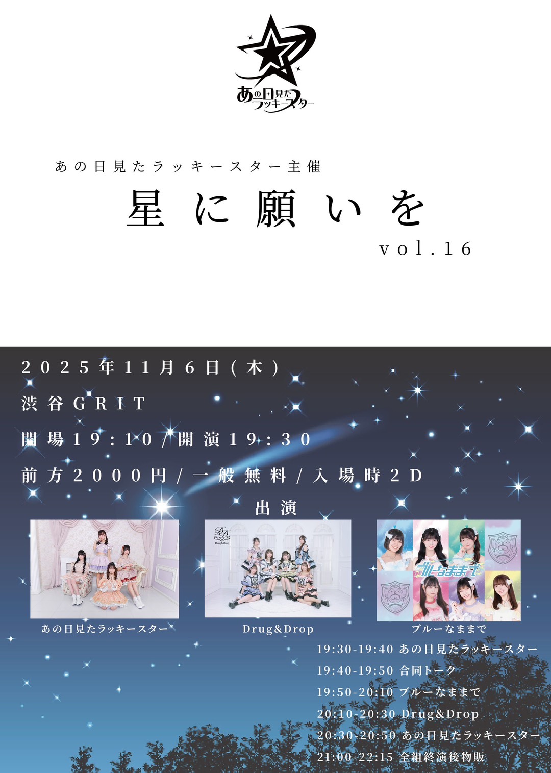 星に願いをvol.16