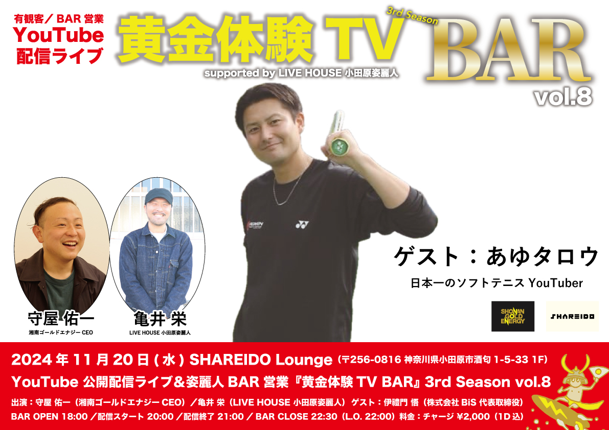 【1F SHAREIDO Lounge】YouTube 公開配信ライブ＆姿麗人BAR営業『黄金体験TV BAR』 3rd Season vol.8 supported by LIVE HOUSE 小田原姿麗人