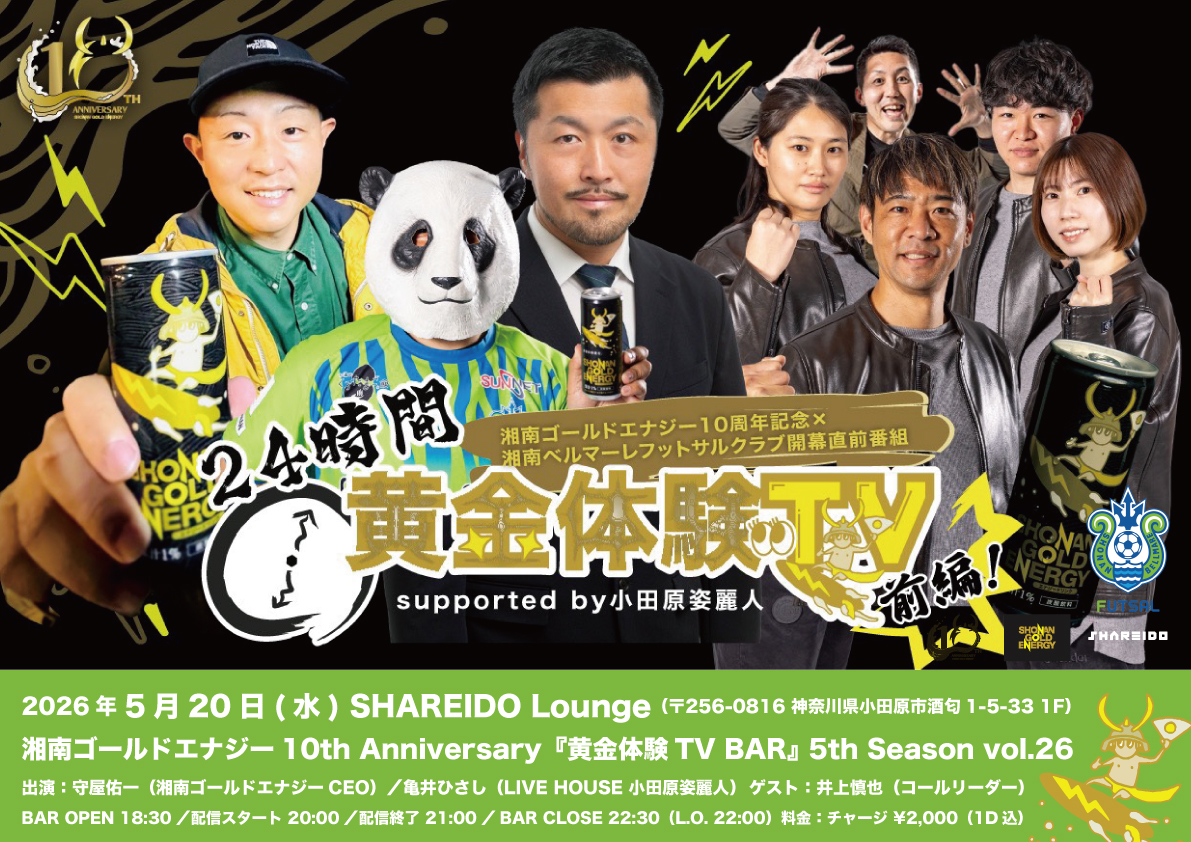 【1F SHAREIDO Lounge】湘南ゴールドエナジー10th Anniversary『黄金体験TV BAR』 5th Season vol.26 supported by LIVE HOUSE 小田原姿麗人