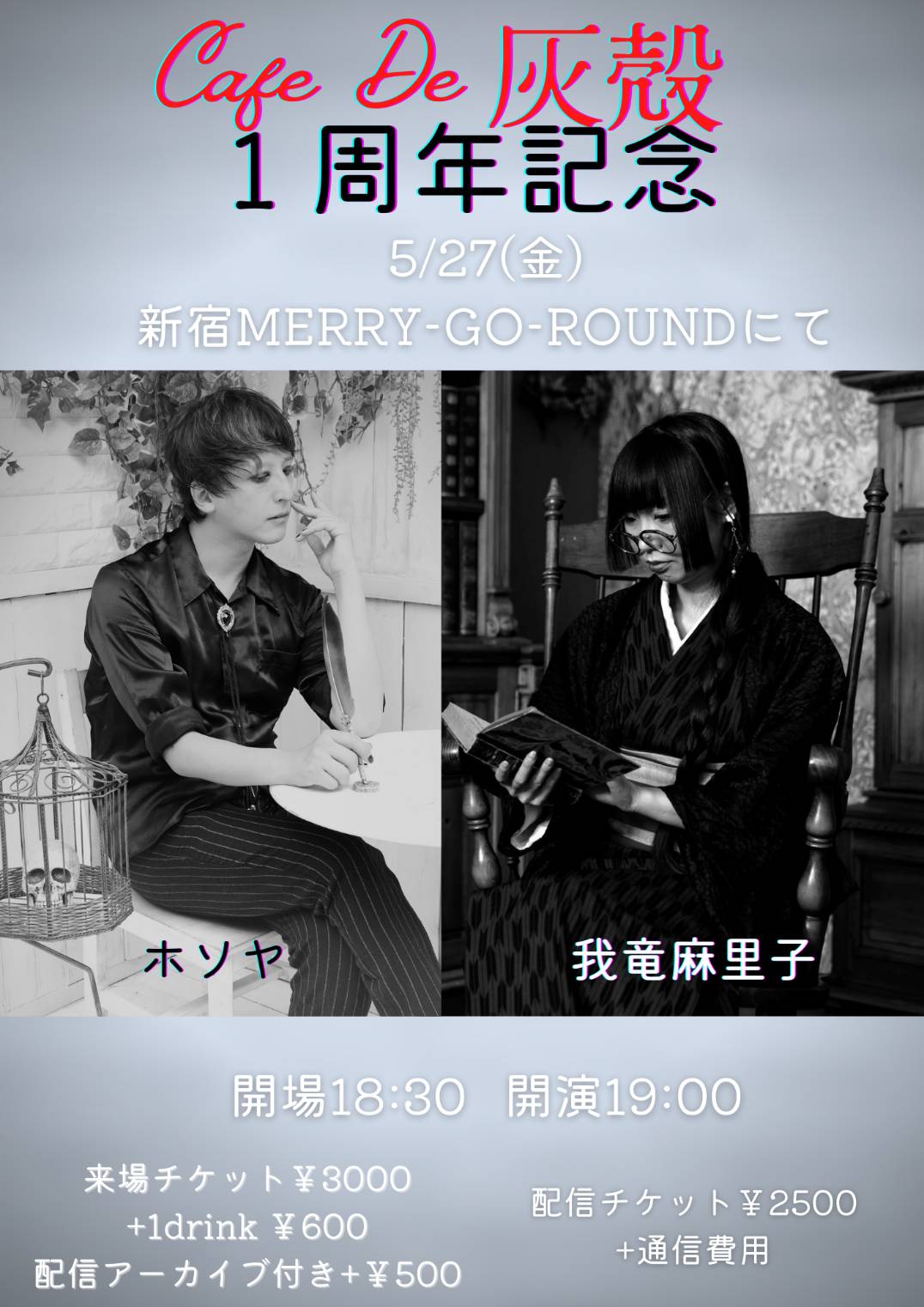 Cafe De 灰殻 １周年記念