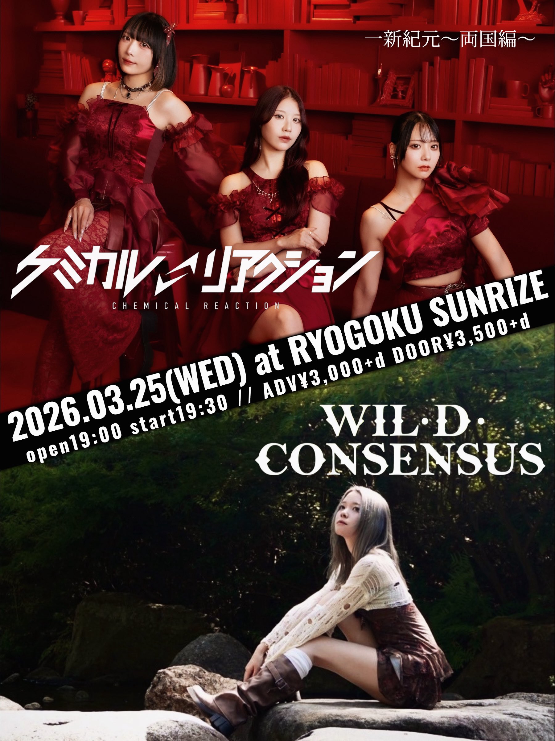 ケミカル⇄リアクションpresents 「一新紀元〜両国編〜」
