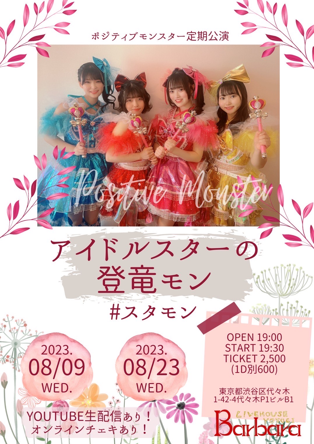 ポジティブモンスター定期公演【アイドルスターの登竜モン】vol.07