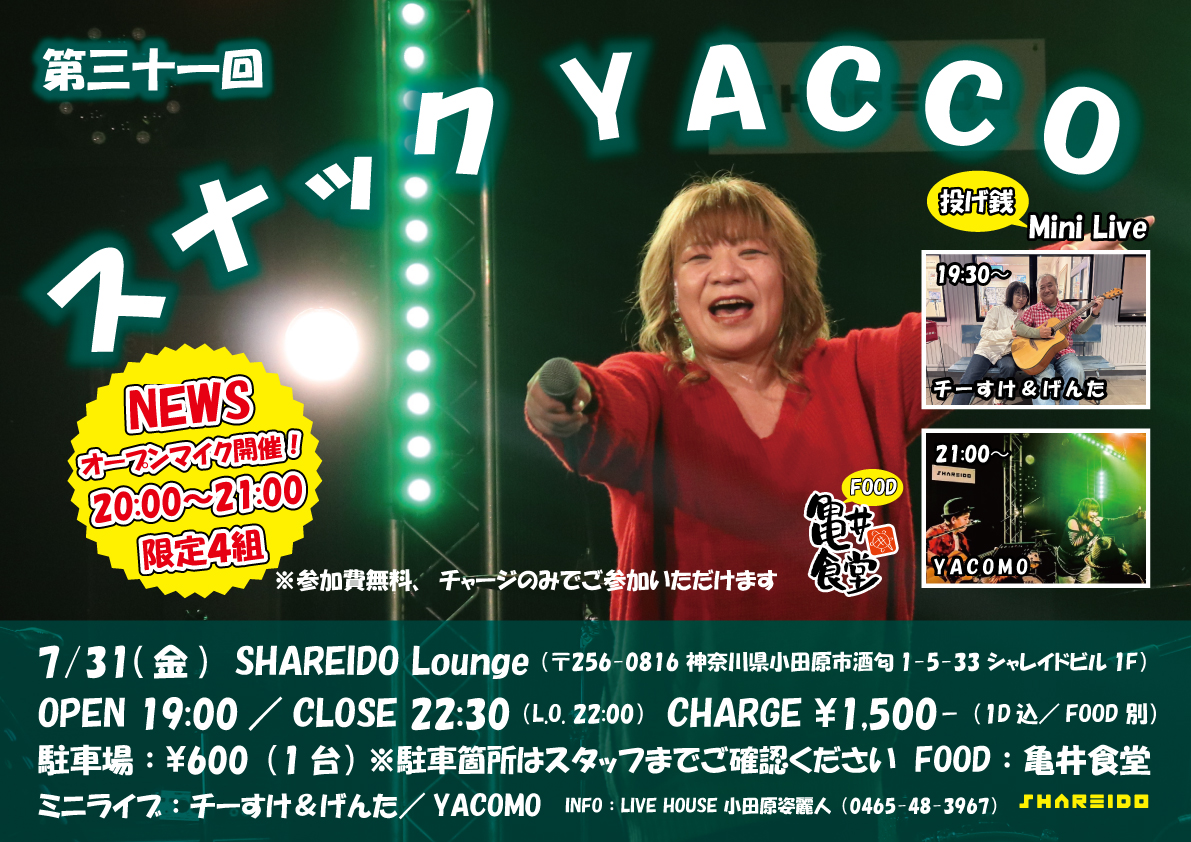 【1F SHAREIDO Lounge】第三一回『スナック YACCO』