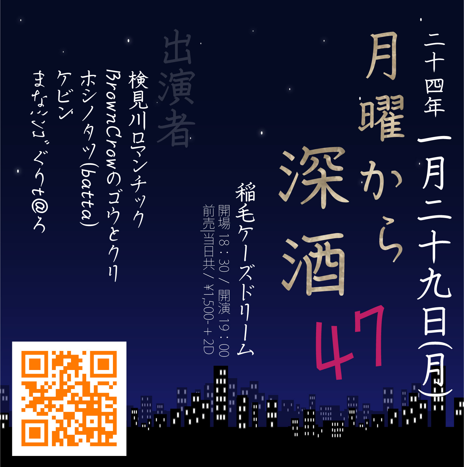 月曜から深酒47
