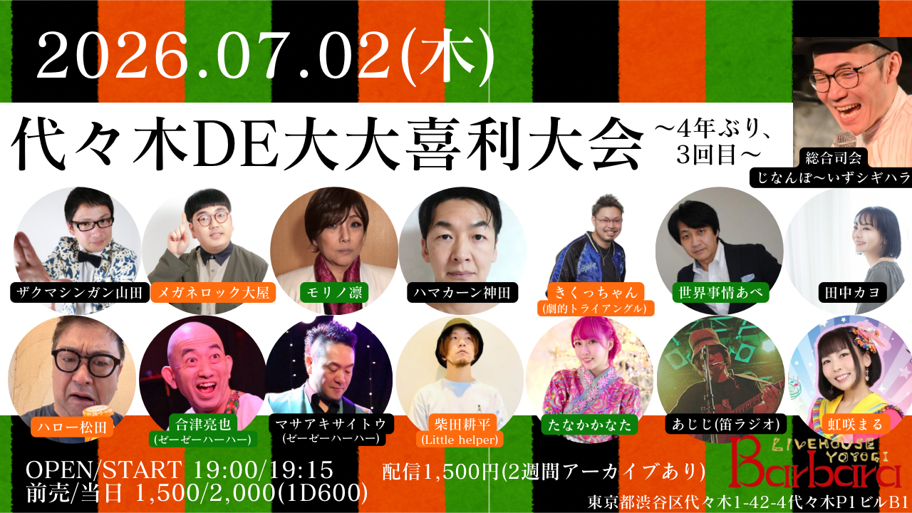 代々木DE大大喜利大会~4年ぶり、3回目~