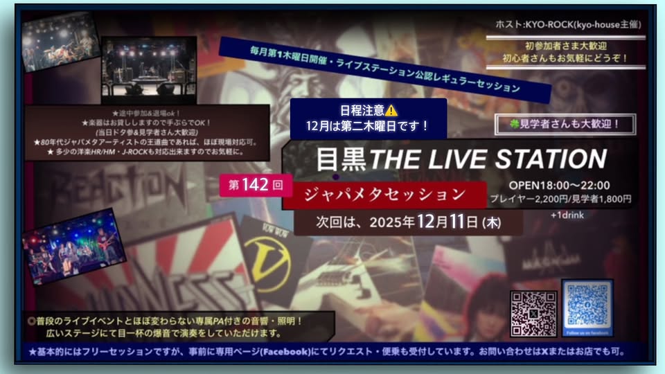 第142回 目黒ジャパメタセッション