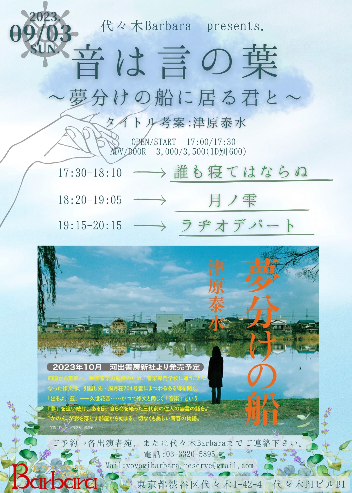 音は言の葉～夢分けの船に居る君と～