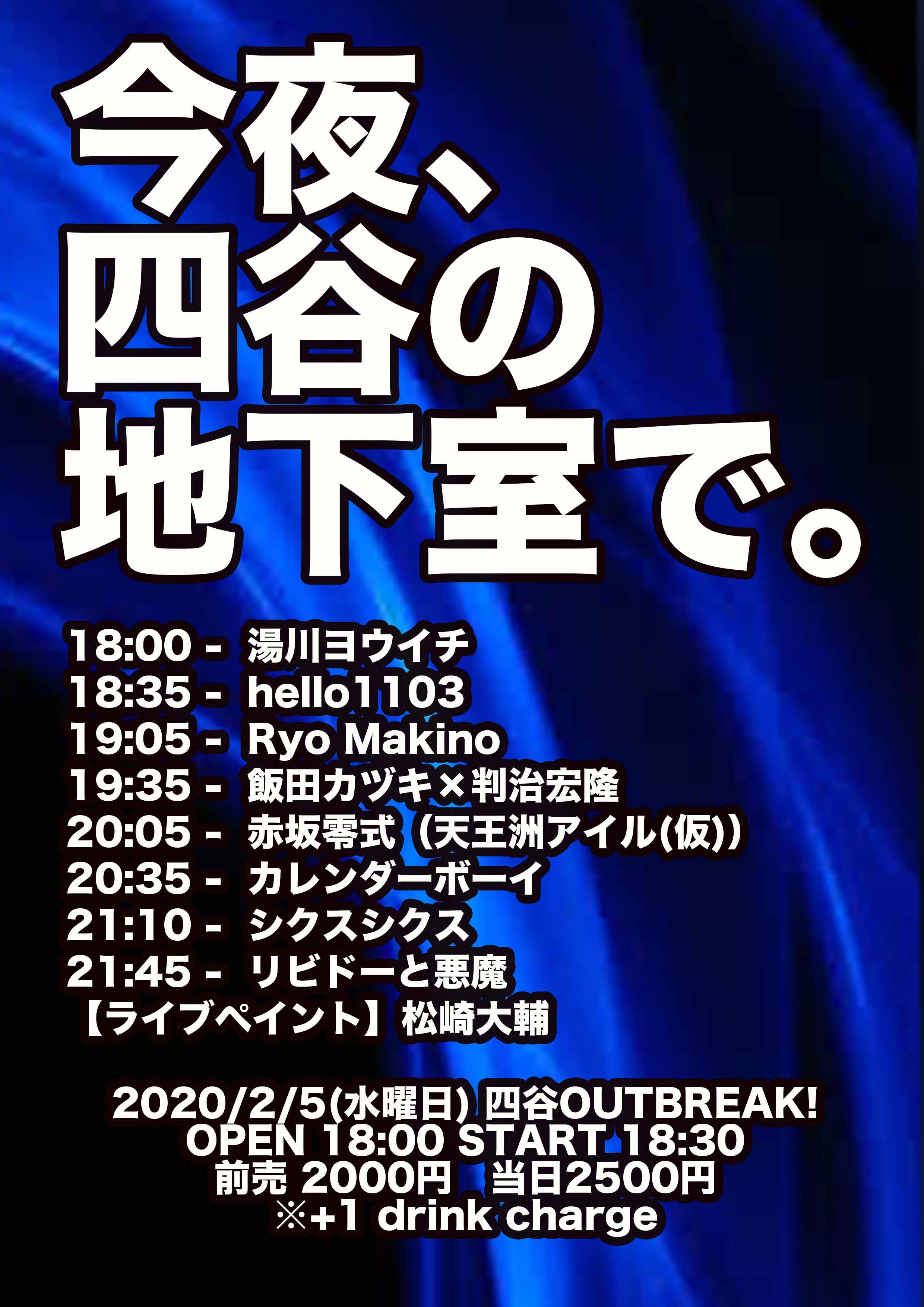今夜、四谷の地下室で。