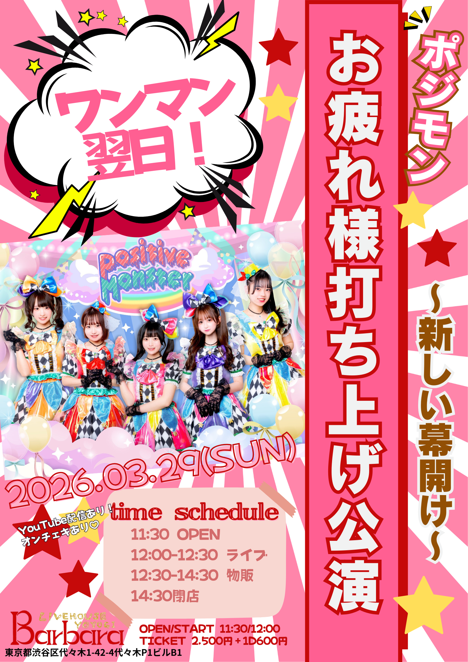 ワンマン翌日！ポジモンお疲れ様打ち上げ公演〜新しい幕開け〜