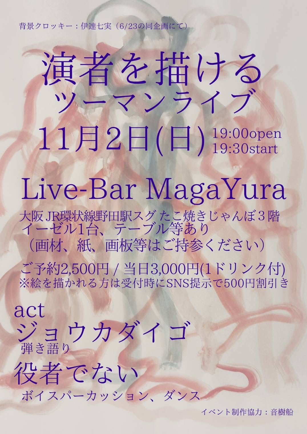 [演者を描けるツーマンライブ]