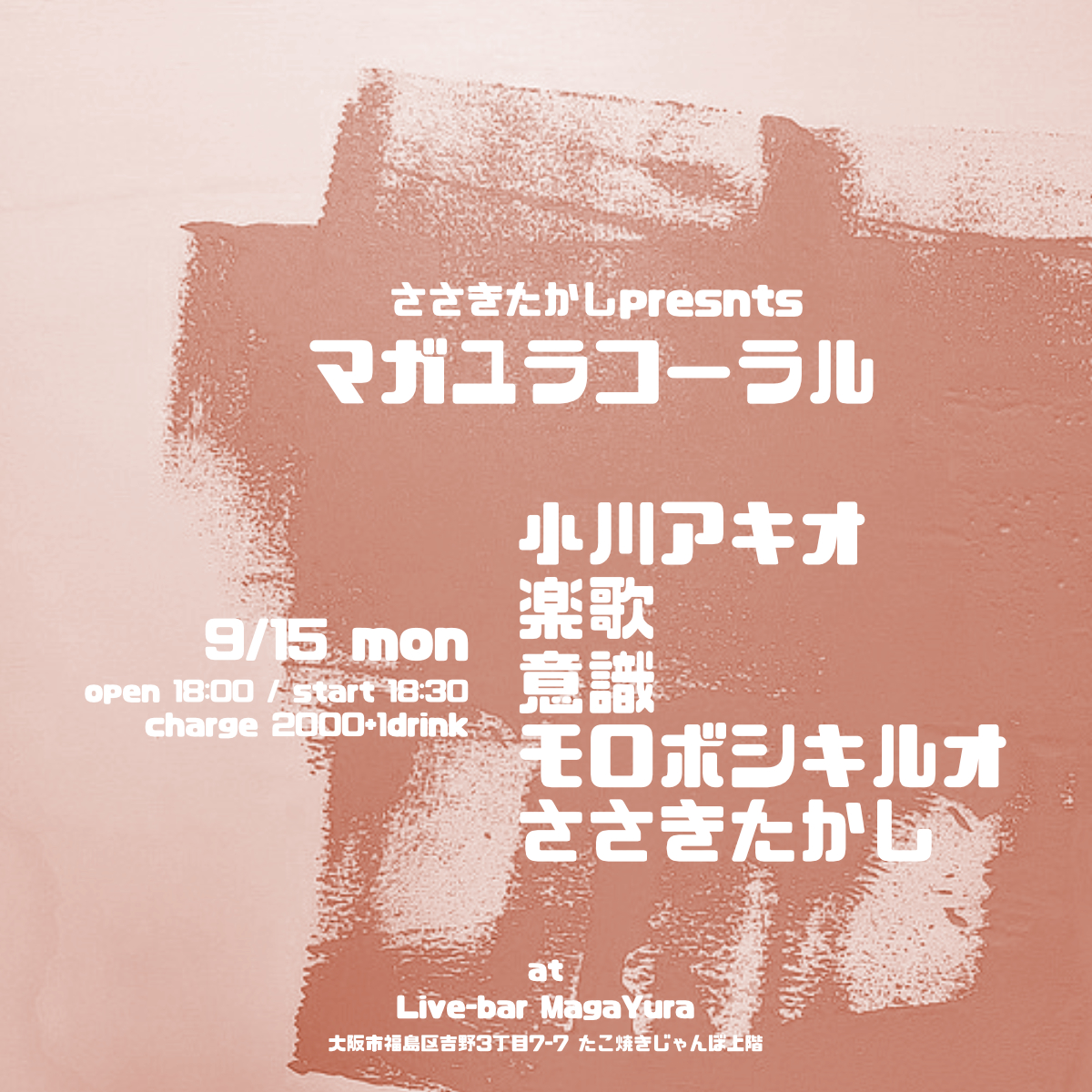 ささきたかしpresents [マガユラコーラル]