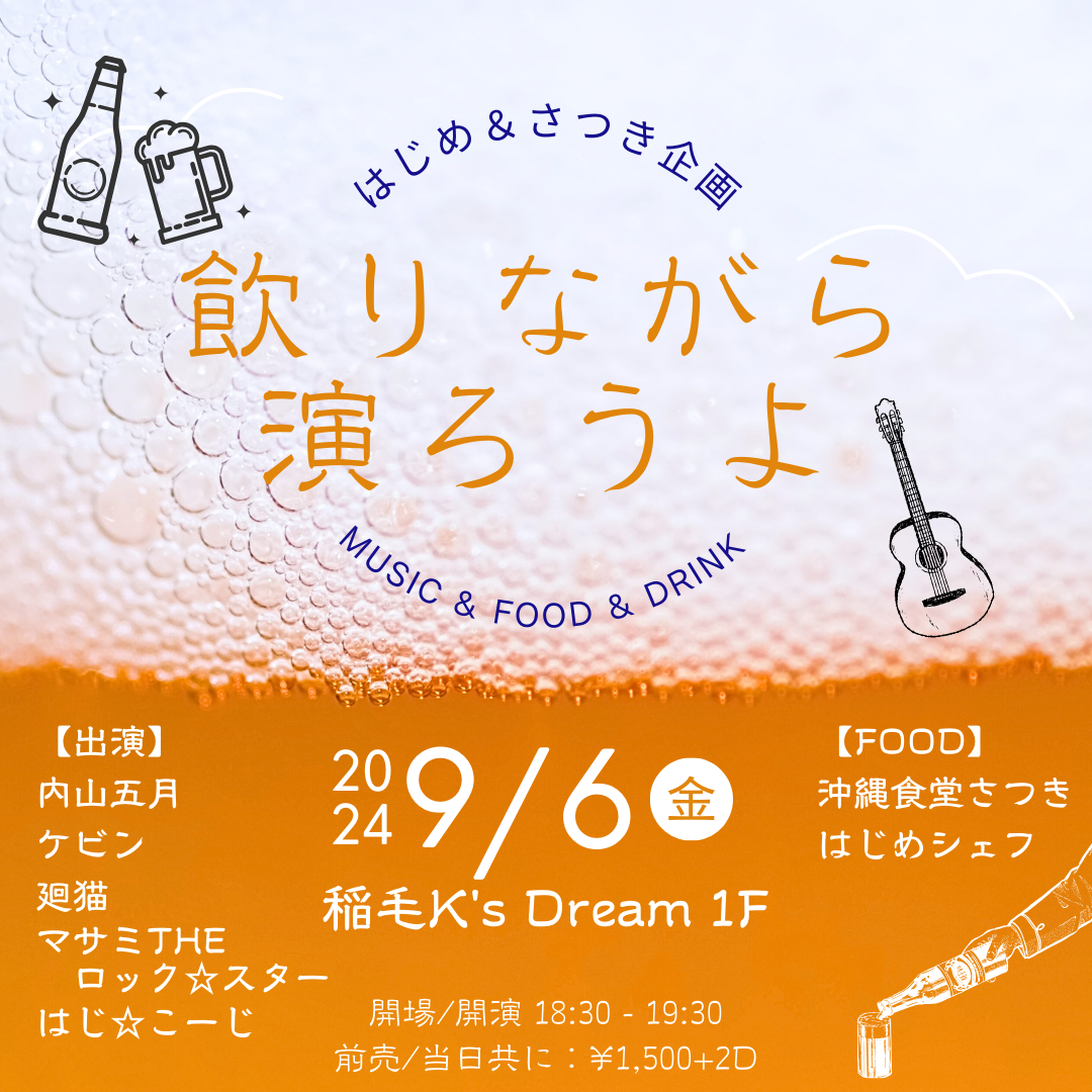 はじめ＆さつき presents "飲りながら演ろうよ"