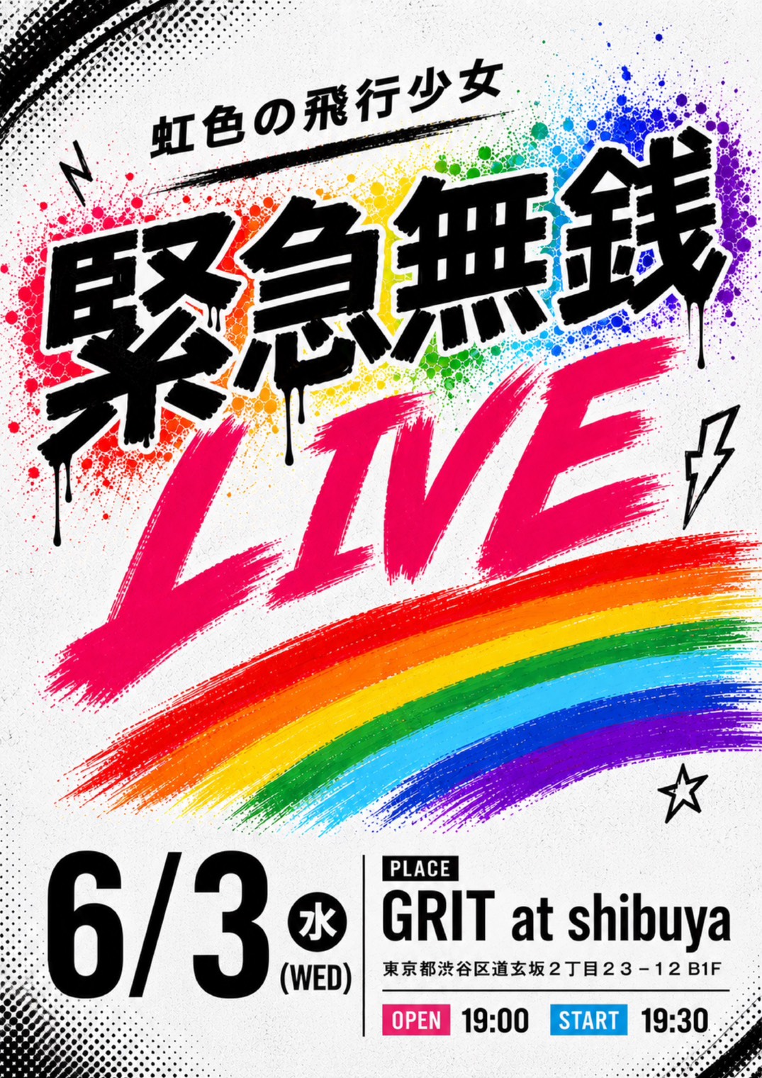 虹色の飛行少女 緊急無銭LIVE