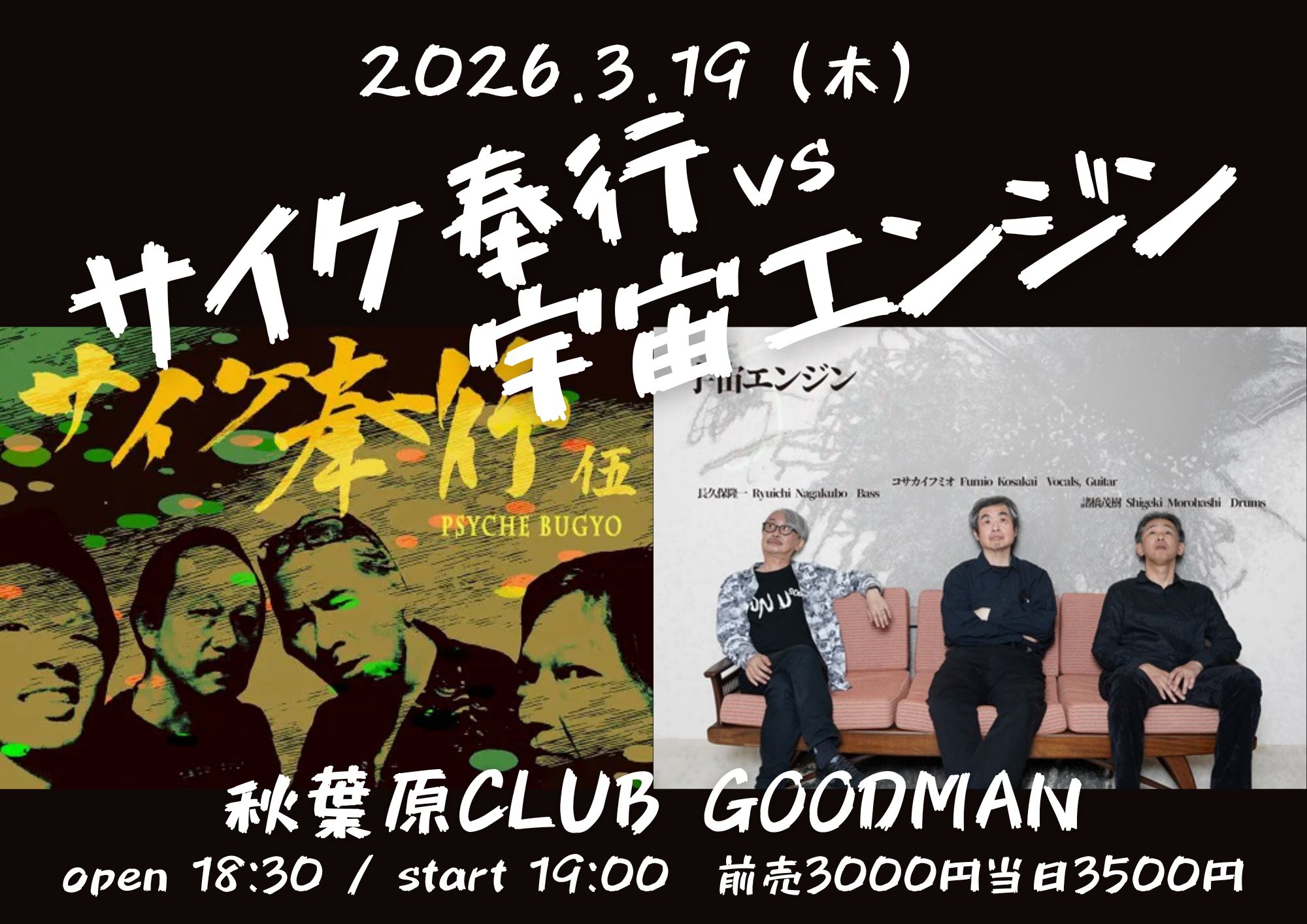 サイケ奉行vs宇宙エンジン