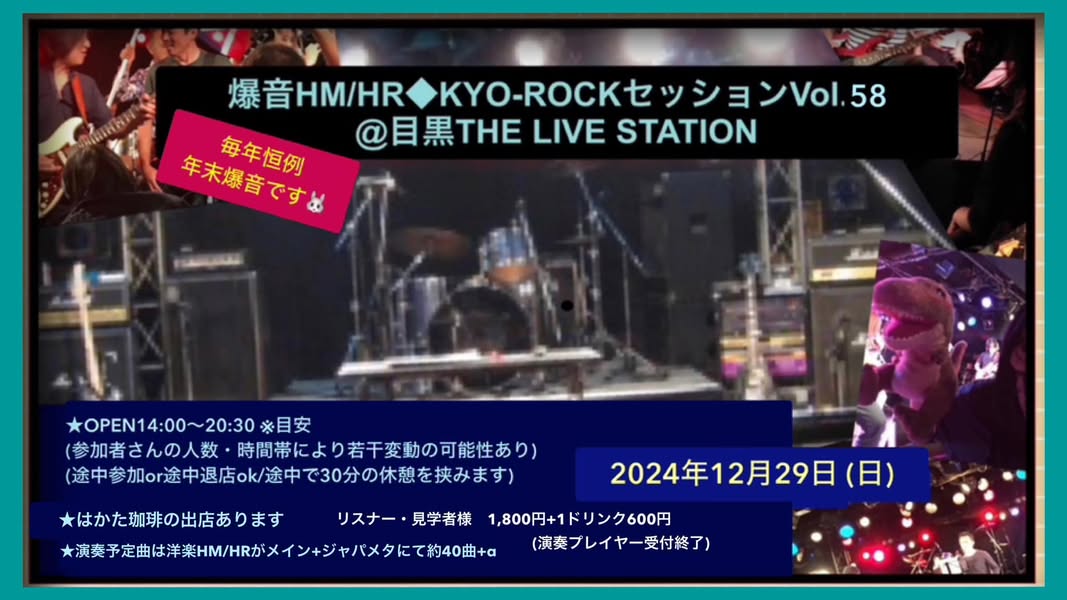 年末SP爆音HM/HR◆KYO-ROCKセッションVol.58@目黒ライブステーション