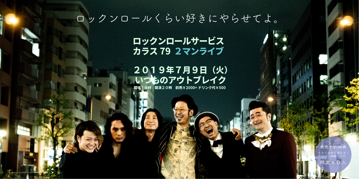 カラス79・ロックンロールサービス2マンライブ