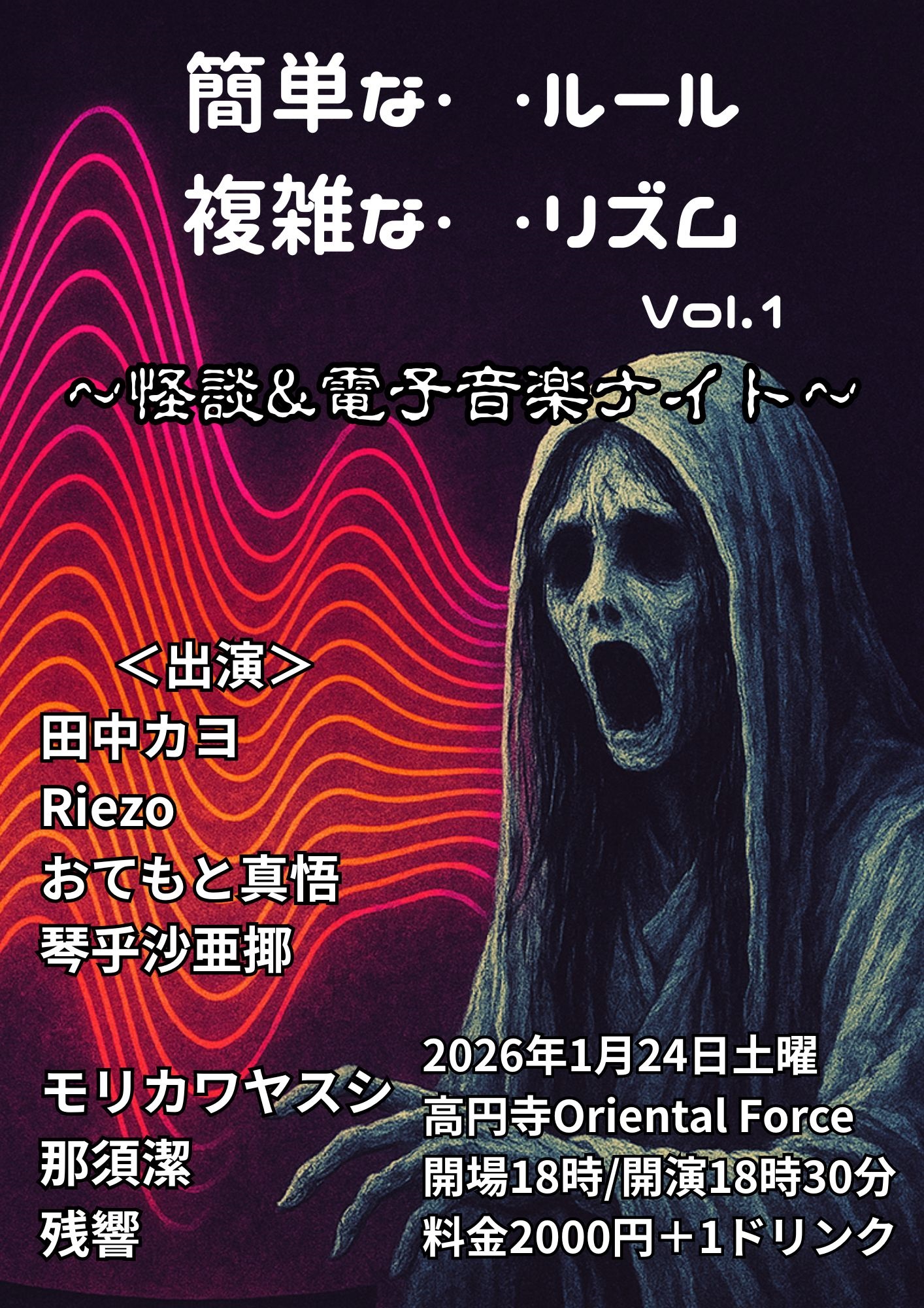「簡単な・ ・ルール 複雑な・ ・リズムVol.1 ～怪談&電子音楽ナイト～」Presented by モリカワヤスシ