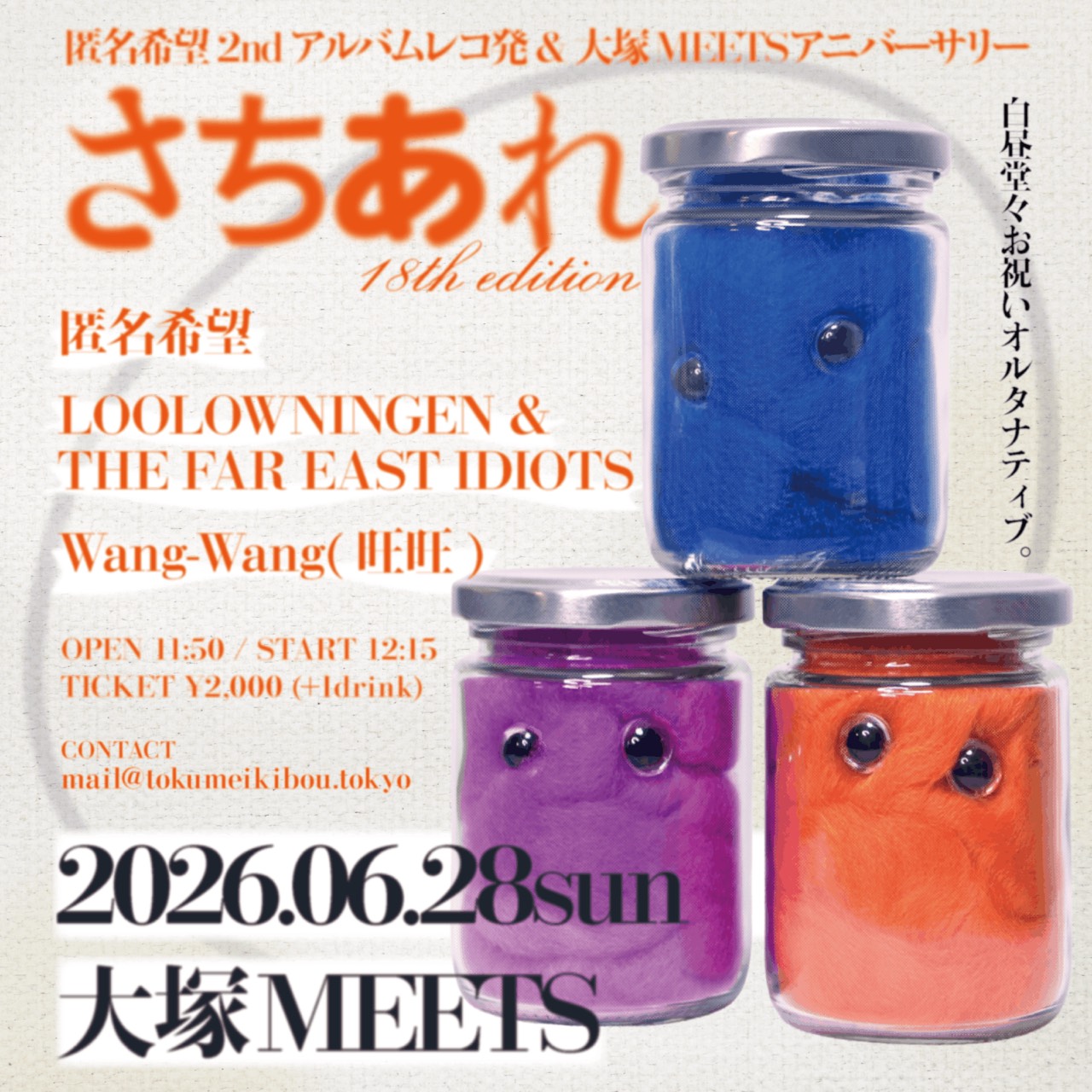 【昼】匿名希望 2ndアルバムレコ発 & 大塚MEETSアニバーサリー 「さちあれ 18th edition」
