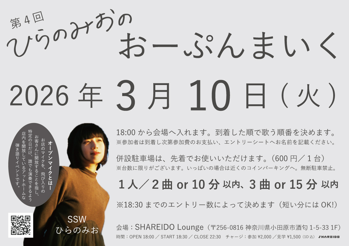 【1F SHAREIDO Lounge】第4回 ひらのみおの『おーぷんまいく』