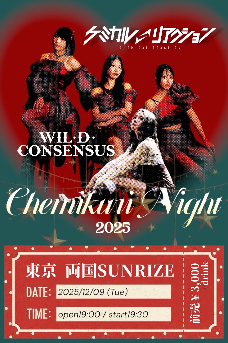「ケミクリナイト〜両国編〜」