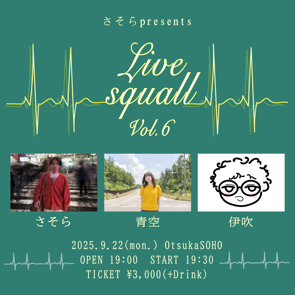 さそらpresents「Live Squall Vol.6」