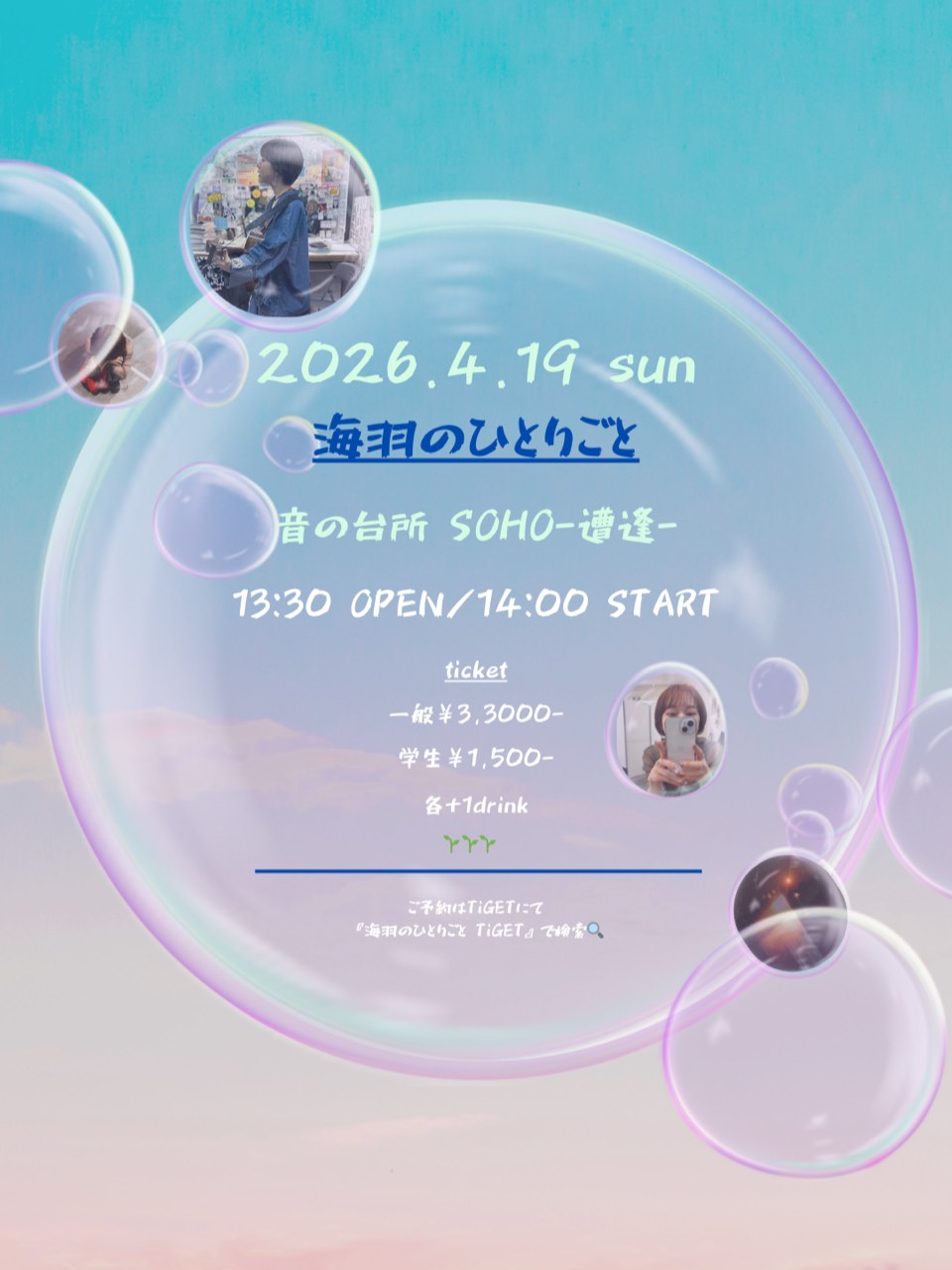 【昼】海羽ミニミニワンマンライブ 『海羽のひとりごと』