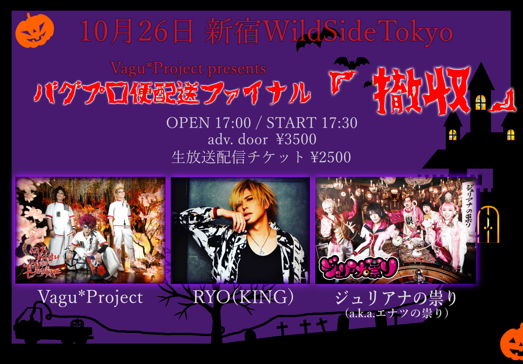 Vagu*Project presents バクプロ便配送ファイナル『撤収』