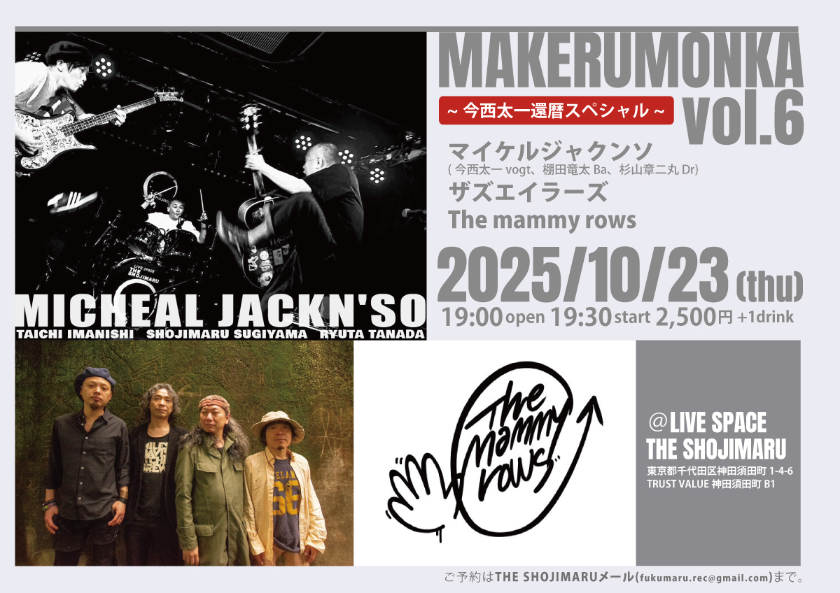 MAKERUMONKA vol.6~今西太一還暦スペシャル~