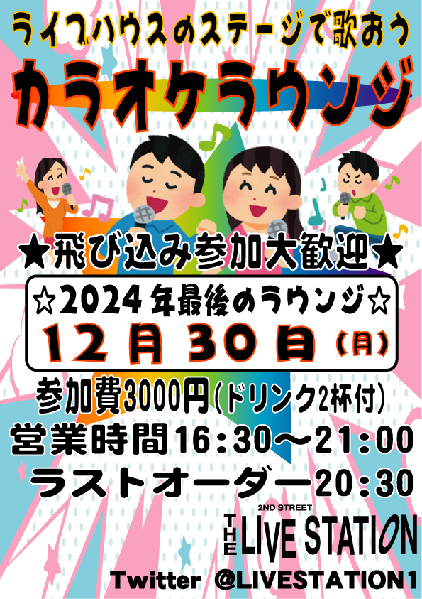 年忘れ カラオケラウンジ special