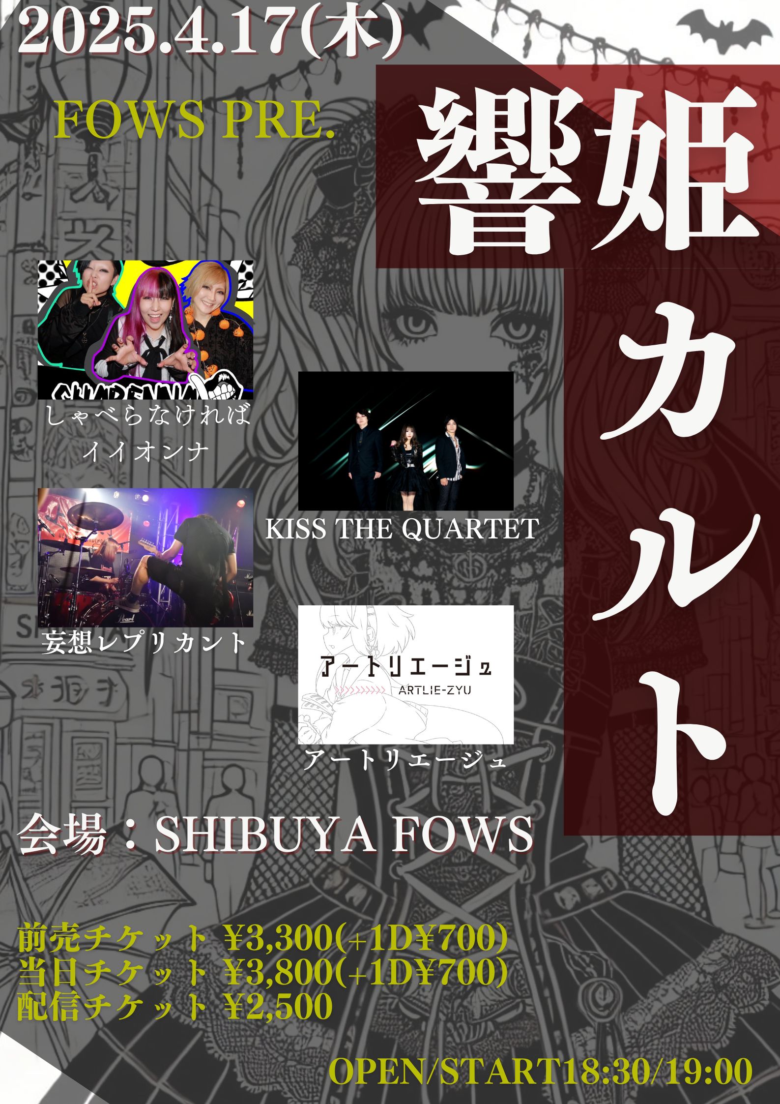 『響姫カルト』