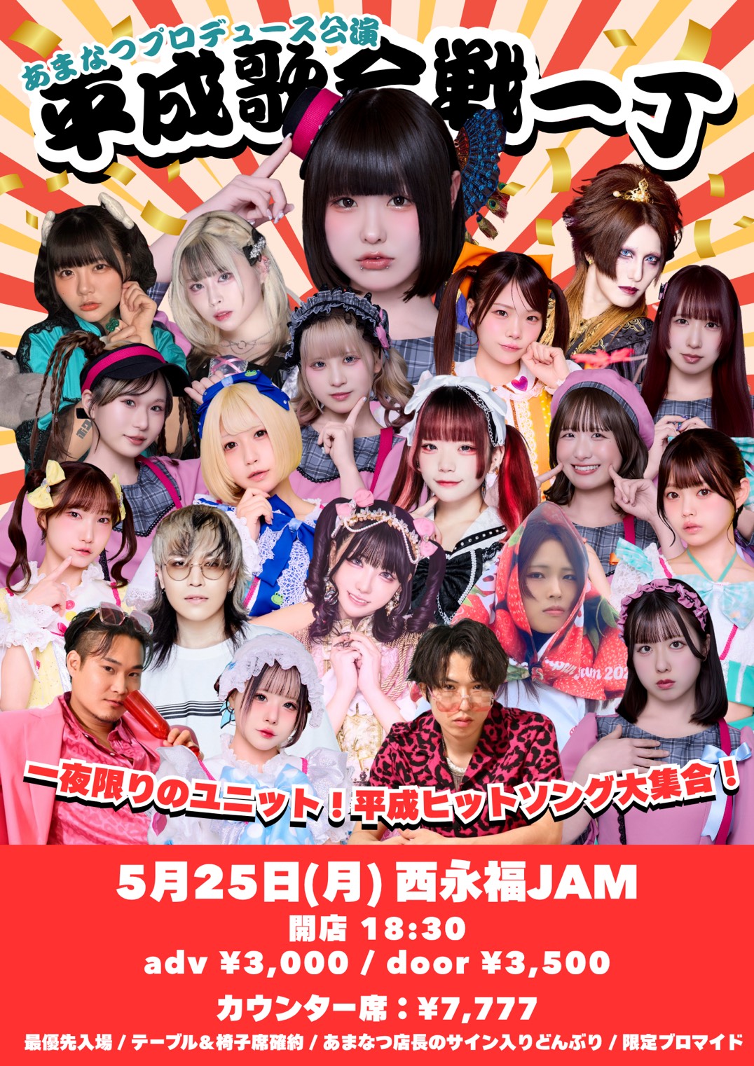 あまなつプロデュース公演  『平成歌合戦一丁』