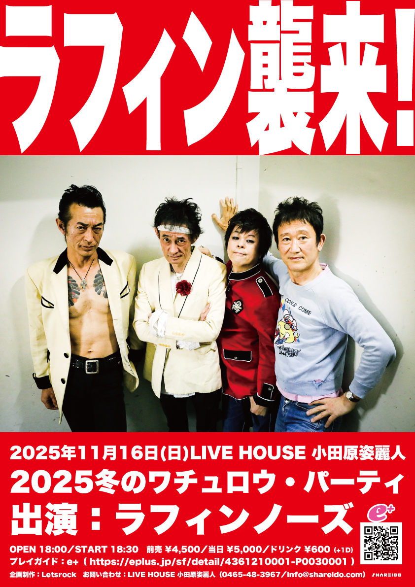 2025冬のワチュロウ・パーティ