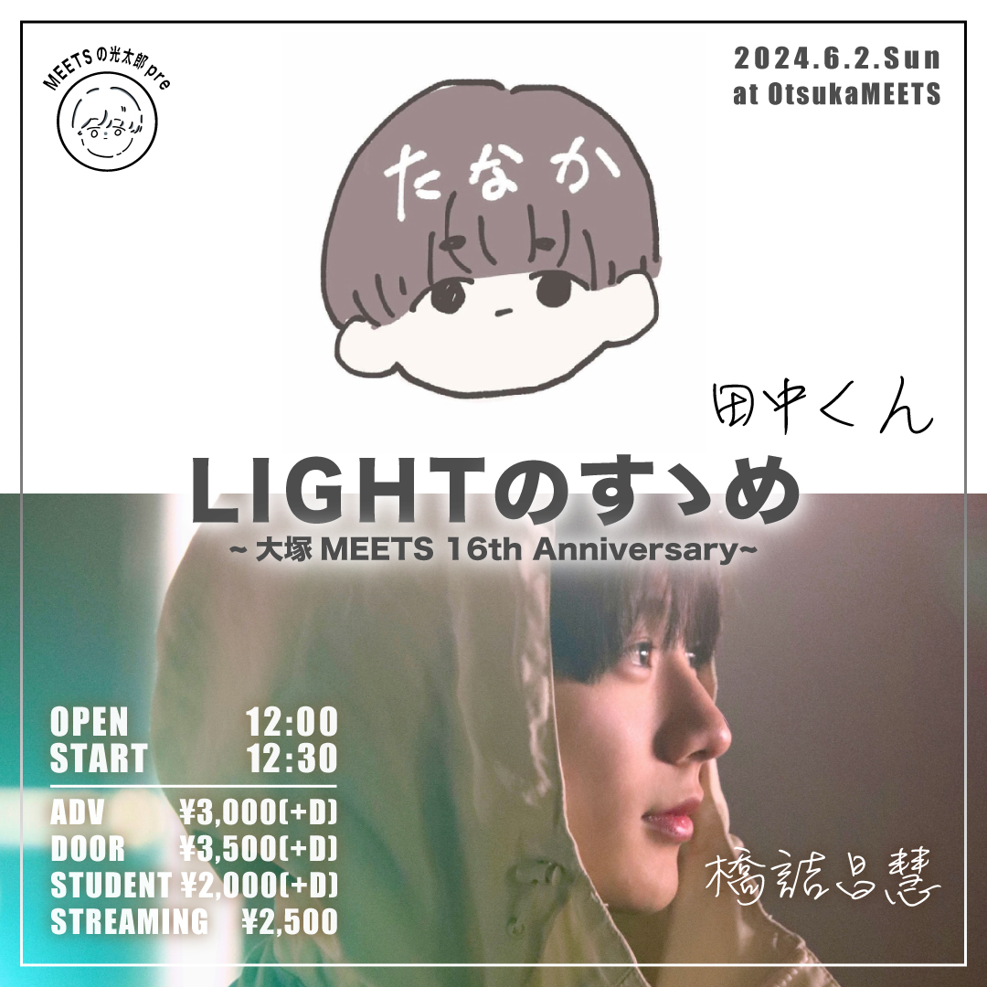 【昼】MEETSの光太郎presents「LIGHTのすゝめ」