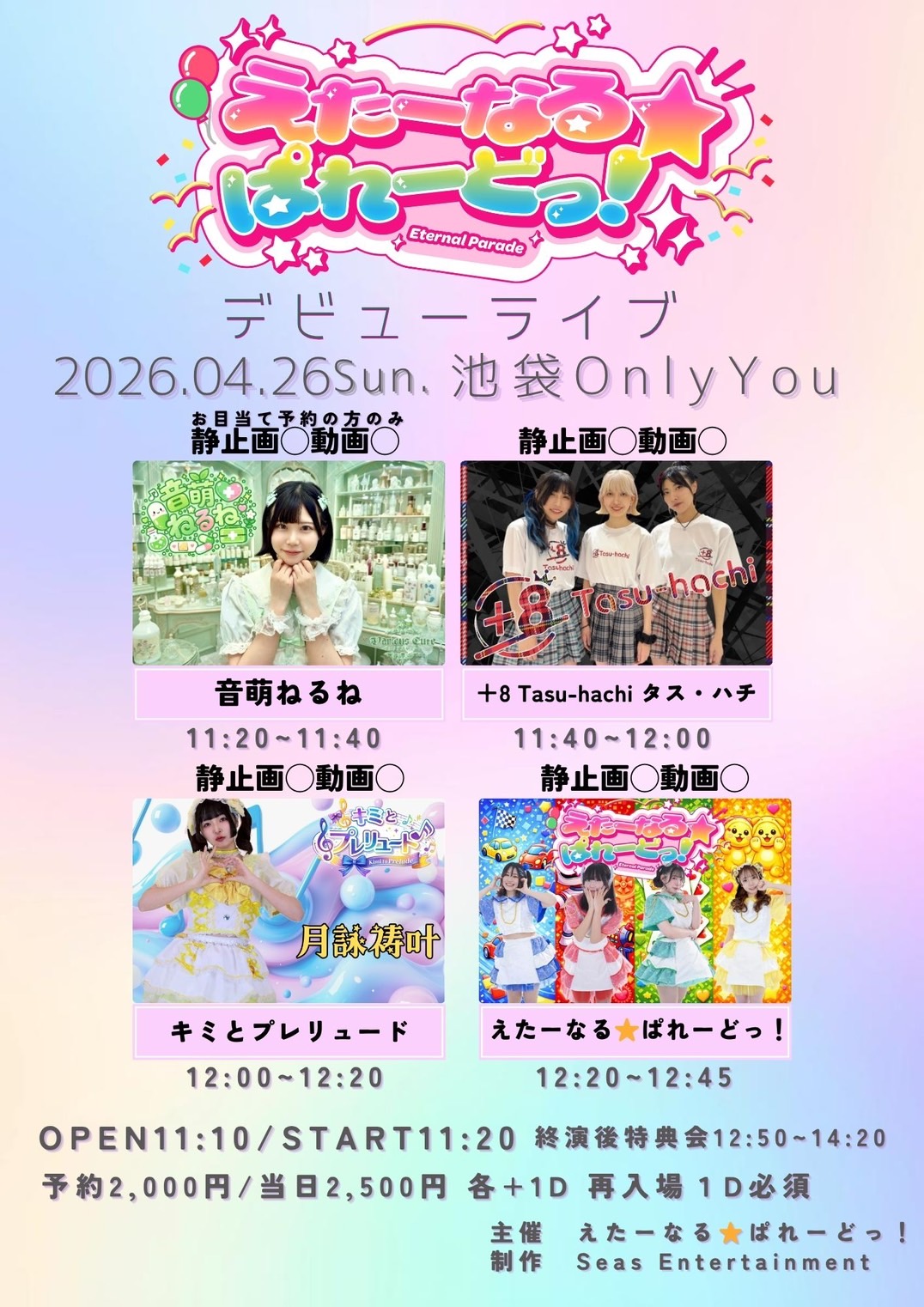 えたーなる☆ぱれーどっ！デビューライブ