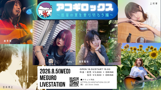 アコギロックス〜酷暑の夏を乗り切ろう編〜