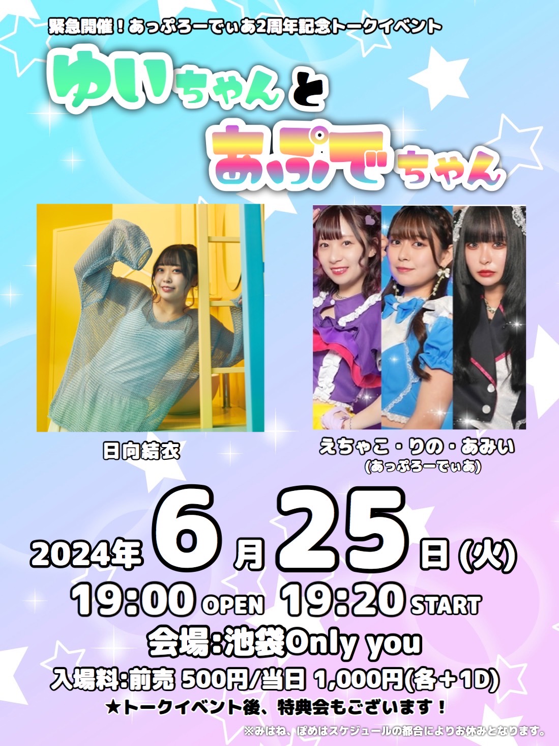 緊急開催！あっぷろーでぃあ2周年記念トークイベント　ゆいちゃんとあぷでちゃん
